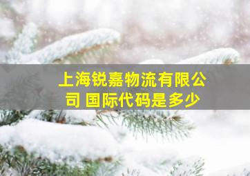 上海锐嘉物流有限公司 国际代码是多少